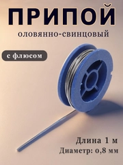 Припой оловянно-свинцовый с флюсом