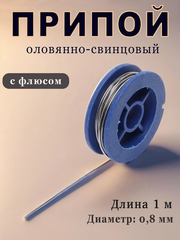 Припой оловянно-свинцовый с флюсом