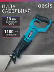 Сабельная пила электрическая сетевая "Oasis" RS-110E