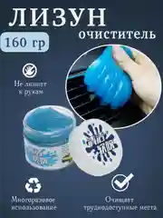 Лизун для уборки салона автомобиля и техники, очиститель, гель-лизун