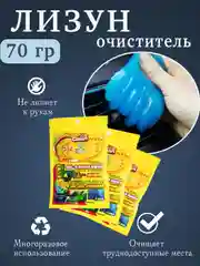 Лизун для уборки салона автомобиля и техники, очиститель, гель-лизун