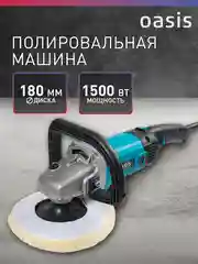 Полировальная машина сетевая "Oasis" PM-150/180