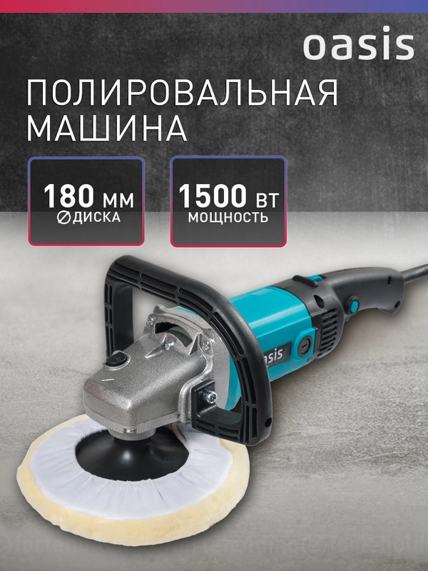 Полировальная машина сетевая "Oasis" PM-150/180