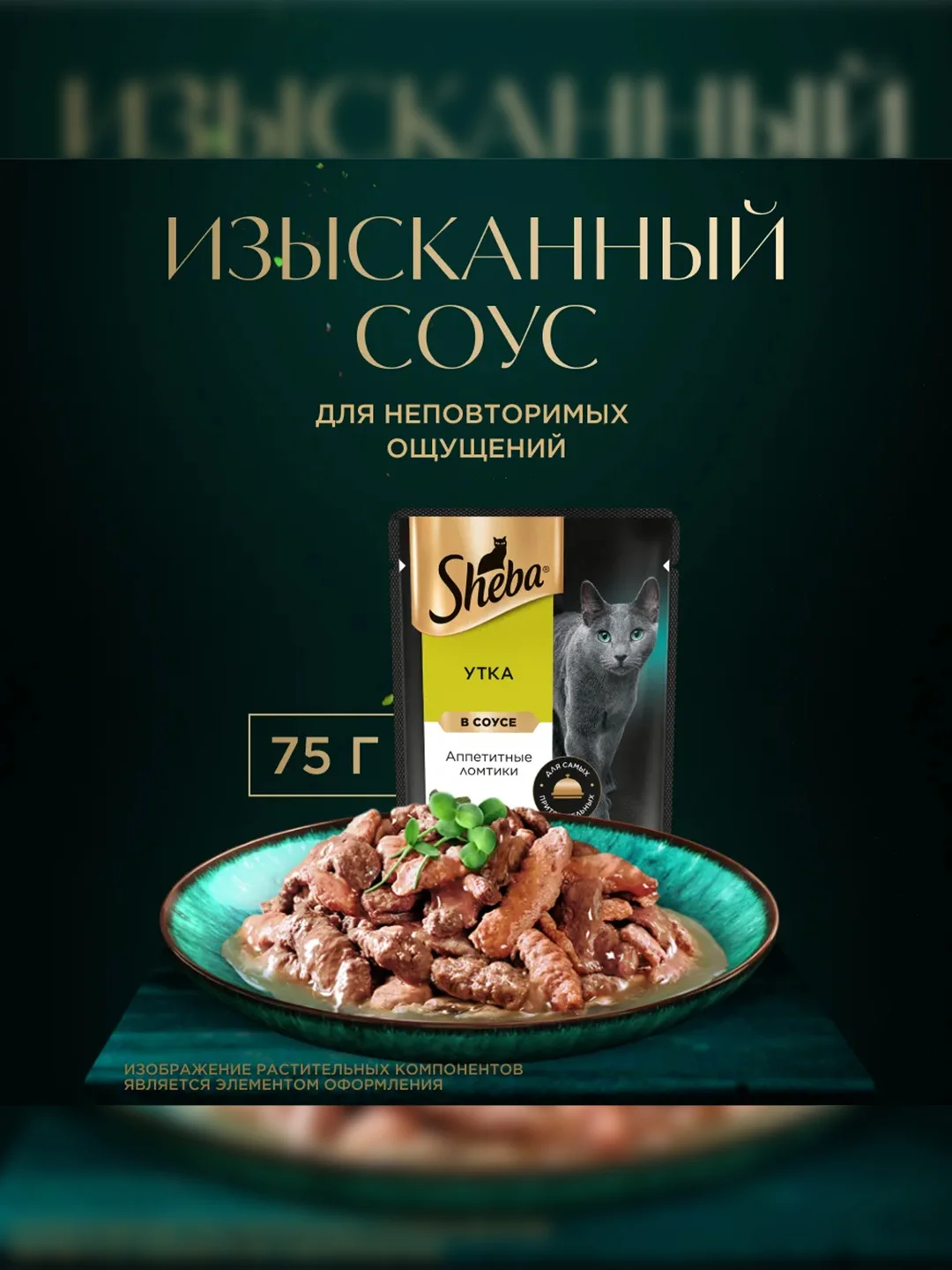 Влажный корм для кошек SHEBA® с уткой. «Ломтики в соусе. Утка», 28 шт по 75г