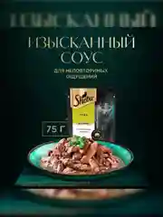 Влажный корм для кошек SHEBA® с уткой. «Ломтики в соусе. Утка», 28 шт по 75г