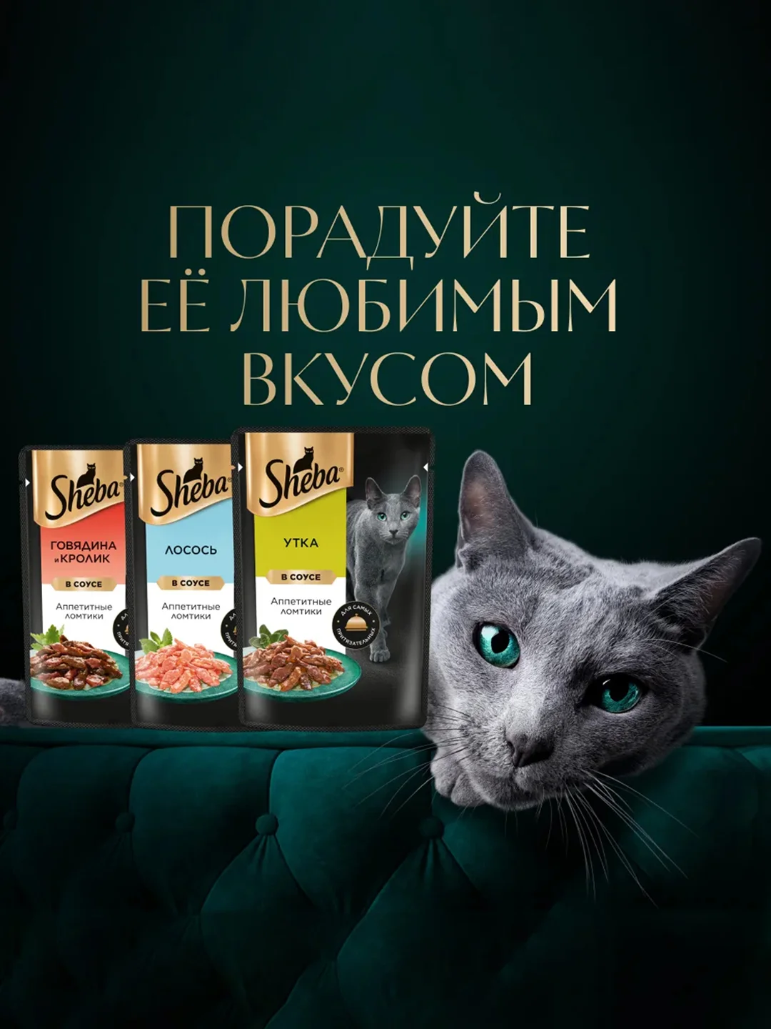 Влажный корм для кошек SHEBA® с уткой. «Ломтики в соусе. Утка», 28 шт по 75г