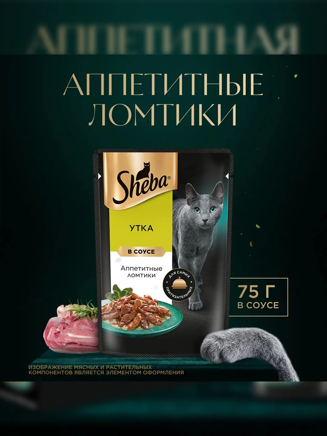 Влажный корм для кошек SHEBA® с уткой. «Ломтики в соусе. Утка», 28 шт по 75г