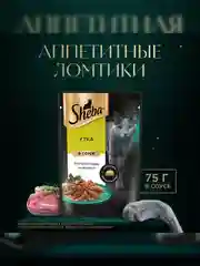 Влажный корм для кошек SHEBA® с уткой. «Ломтики в соусе. Утка», 28 шт по 75г
