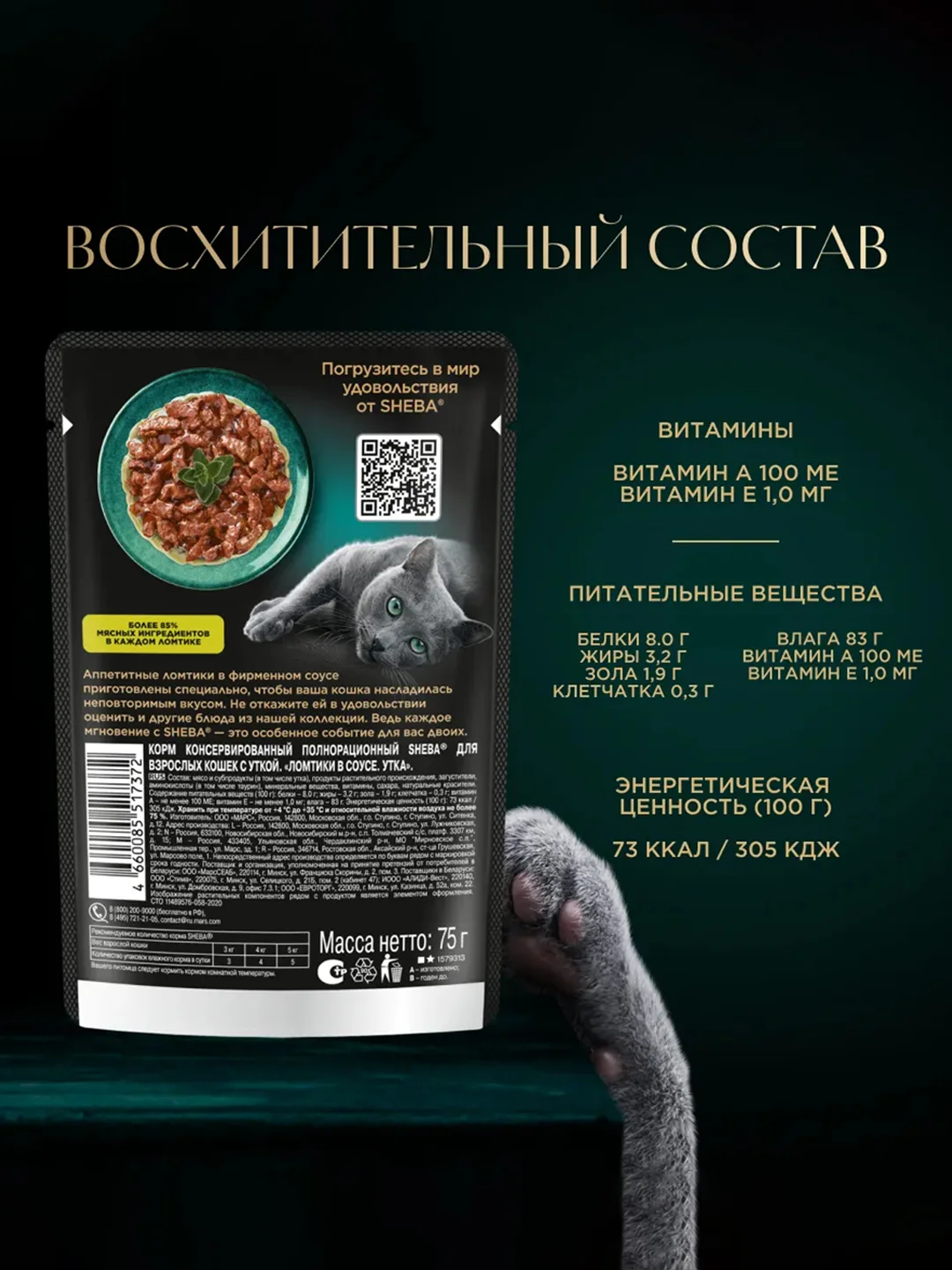 Влажный корм для кошек SHEBA® с уткой. «Ломтики в соусе. Утка», 28 шт по 75г