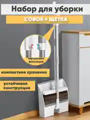 Совок и щетка для уборки, набор щетка с совком для уборки на длинной ручке с магнитом
