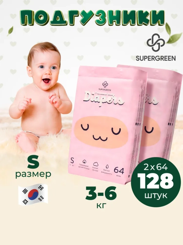 Подгузники Супергрин Premium для детей S, размер 3-6 кг, 128 штук, 2 упаковки по 64 шт