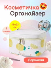 Косметичка, бьюти-кейс для косметики, контейнер для косметики, сумка для косметики