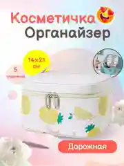 Белый косметичка, бьюти-кейс для косметики, контейнер для косметики, сумка для косметики