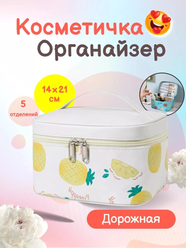 Косметичка, бьюти-кейс для косметики, контейнер для косметики, сумка для косметики