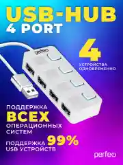 Белый разветвитель хаб USB-HUB Perfeo 4 Port, (PF-H044)