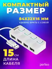 Белый разветвитель хаб USB-HUB Perfeo 4 Port, (PF-H044)