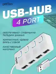 Белый разветвитель хаб USB-HUB Perfeo 4 Port, (PF-H044)