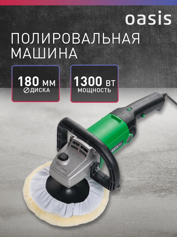 Полировальная машина сетевая "Oasis" PM-130/180 Eco