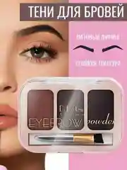 Тёмно-коричневый тени для бровей, 3 цвета