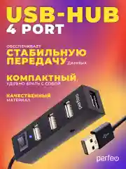 Черный разветвитель хаб USB-HUB Perfeo 4 Port, (PF-H045)