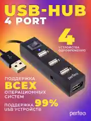 Черный разветвитель хаб USB-HUB Perfeo 4 Port, (PF-H045)