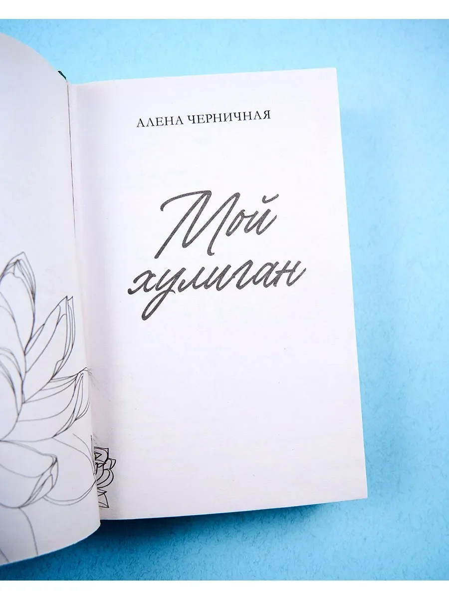Мой хулиган