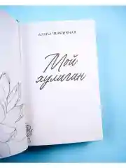 Мой хулиган