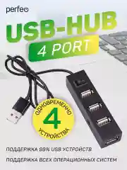 Черный разветвитель хаб USB-HUB Perfeo 4 Port, (PF-H045)