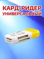 Кард-ридер универсальный USB