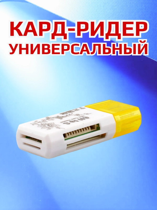 Кард-ридер универсальный USB