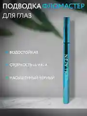 Подводка-фломастер для глаз, черная, водостойкая, Collagen