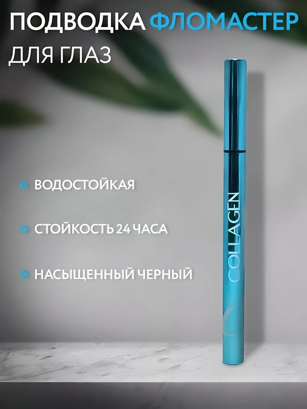Подводка-фломастер для глаз, черная, водостойкая, Collagen