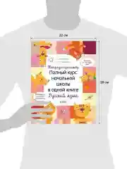 Тетрадь-тренажёр. Русский язык. Полный курс начальной школы в одной книге