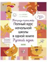 Тетрадь-тренажёр. Русский язык. Полный курс начальной школы в одной книге