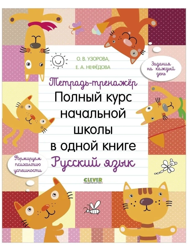 Тетрадь-тренажёр. Русский язык. Полный курс начальной школы в одной книге