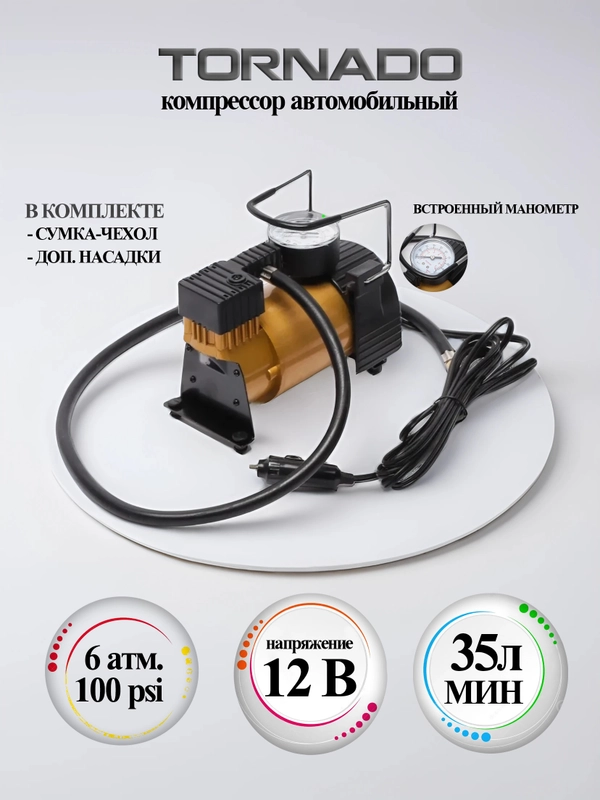 Автомобильный компрессор АС 580М "Торнадо"