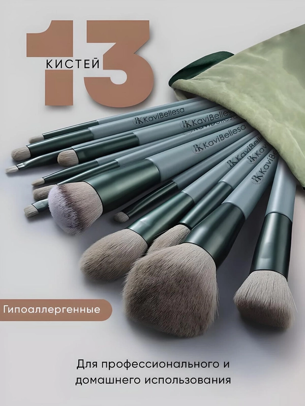 Набор кистей для макияжа, кисть для пудры, теней, румян, тонального крема, кисточки, 13 шт