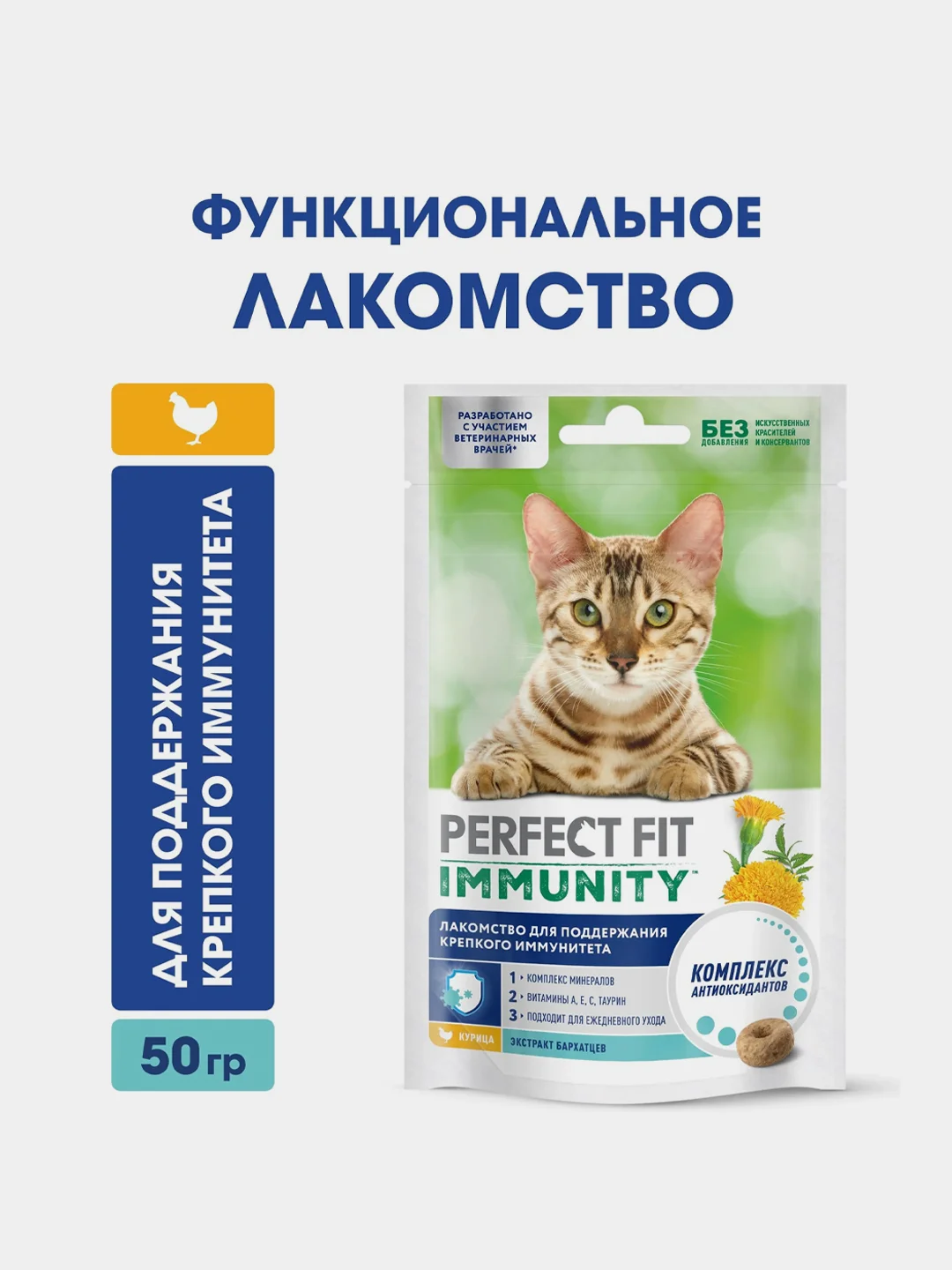 Лакомство для кошек Perfect Fit Immunity, функциональное, с курицей, 50 г
