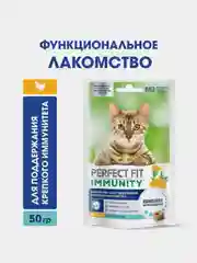 Лакомство для кошек Perfect Fit Immunity, функциональное, с курицей, 50 г