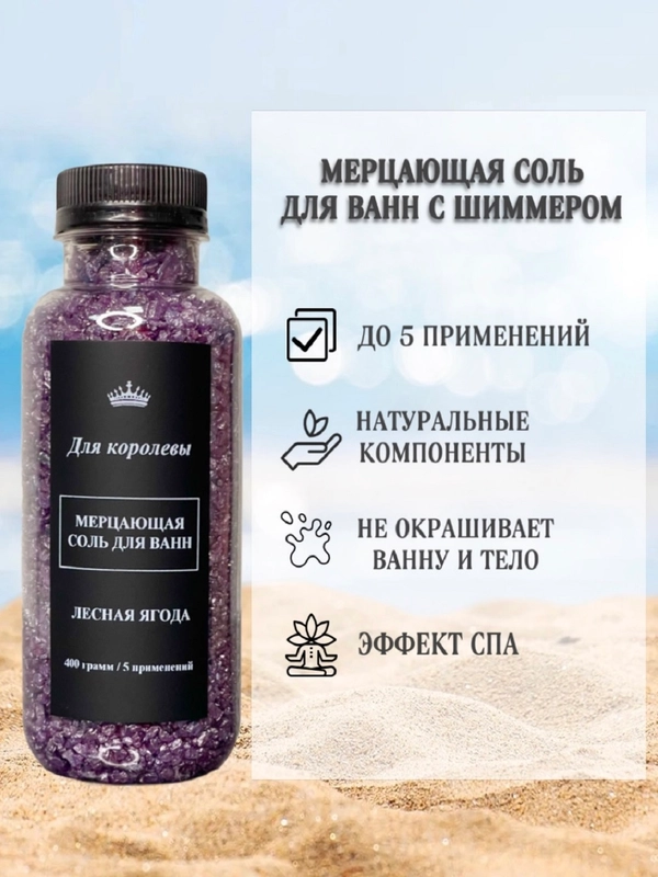 Морская соль для ванны 400 грамм
