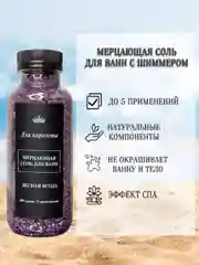 Аметистовый морская соль для ванны 400 грамм
