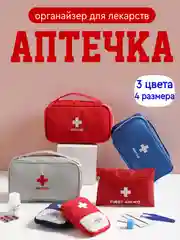 Аптечка дорожная домашняя, органайзер для лекарств