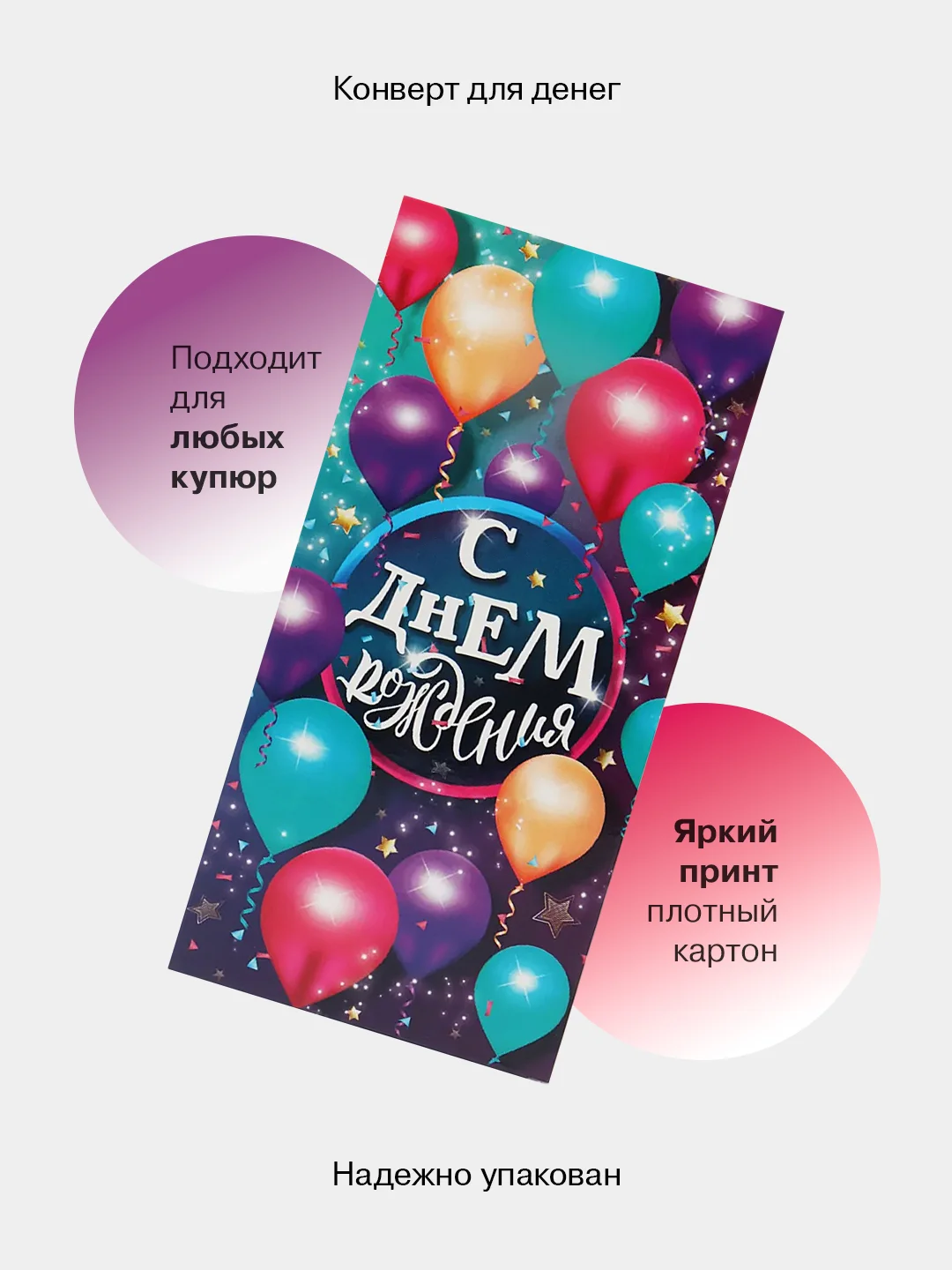 Аметистовый конверт-открытка для денег подарочный "С днём рождения!", 78 видов