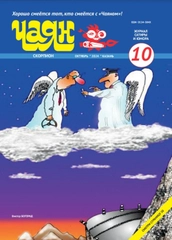 Журнал на русском языке "Чаян" №10 (2024). Юмор и сатира