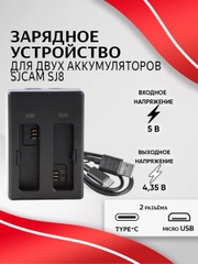 Зарядное устройство SJCAM для аккумуляторных батарей SJ8