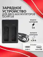 Зарядное устройство SJCAM для аккумуляторных батарей SJ8