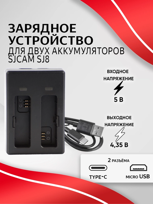 Зарядное устройство SJCAM для аккумуляторных батарей SJ8