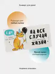 Коралловый конверт-открытка для денег подарочный "С днём рождения!", 78 видов