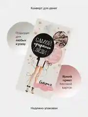 Кремовый конверт-открытка для денег подарочный "С днём рождения!", 78 видов