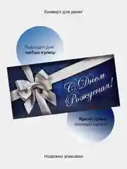 Синий конверт-открытка для денег подарочный "С днём рождения!", 78 видов